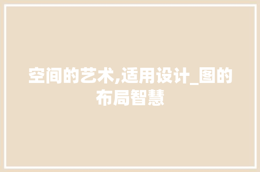空间的艺术,适用设计_图的布局智慧