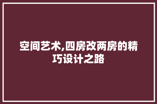 空间艺术,四房改两房的精巧设计之路