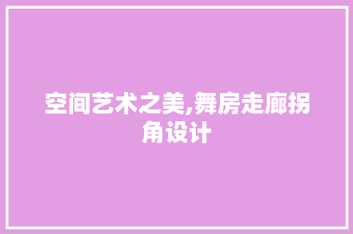 空间艺术之美,舞房走廊拐角设计