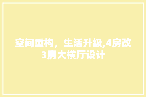 空间重构，生活升级,4房改3房大横厅设计