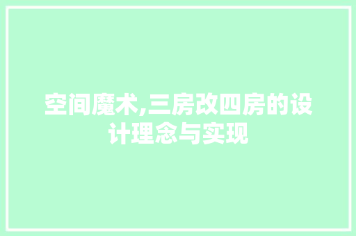 空间魔术,三房改四房的设计理念与实现