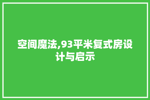 空间魔法,93平米复式房设计与启示