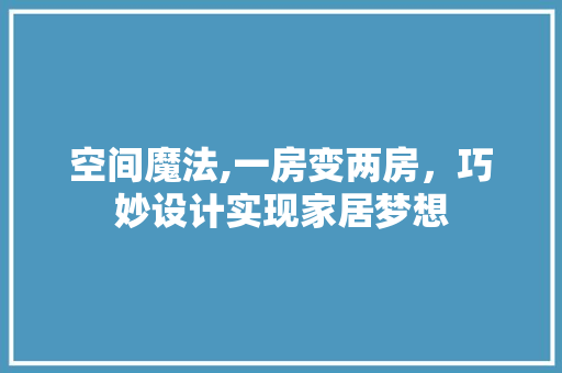 空间魔法,一房变两房，巧妙设计实现家居梦想