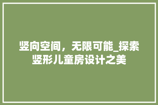 竖向空间，无限可能_探索竖形儿童房设计之美