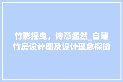 竹影摇曳，诗意盎然_自建竹房设计图及设计理念探微