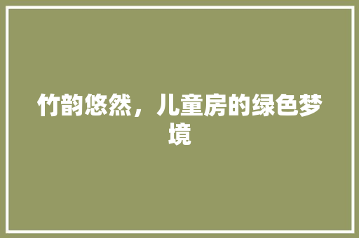竹韵悠然，儿童房的绿色梦境