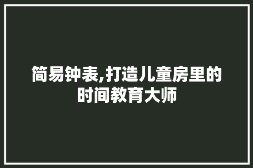 简易钟表,打造儿童房里的时间教育大师