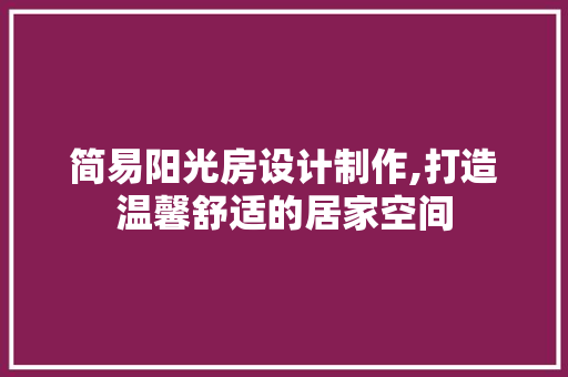 简易阳光房设计制作,打造温馨舒适的居家空间