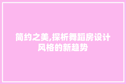 简约之美,探析舞蹈房设计风格的新趋势