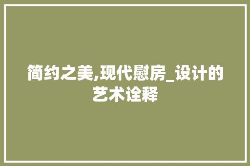 简约之美,现代慰房_设计的艺术诠释