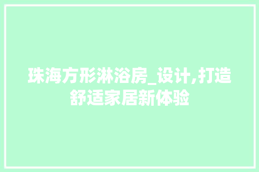 珠海方形淋浴房_设计,打造舒适家居新体验