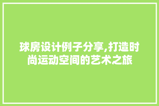 球房设计例子分享,打造时尚运动空间的艺术之旅
