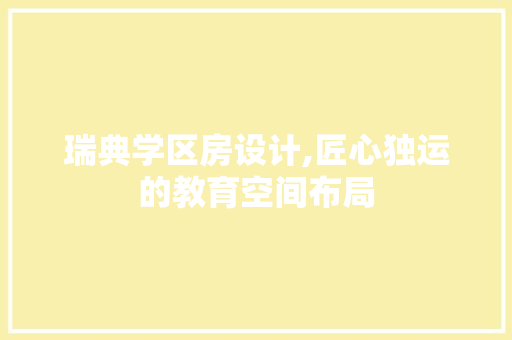 瑞典学区房设计,匠心独运的教育空间布局