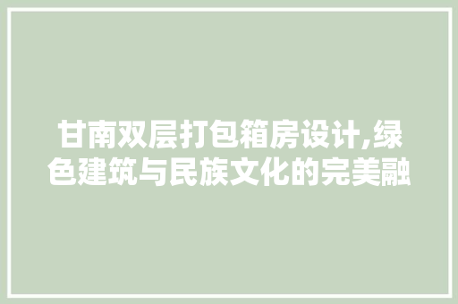 甘南双层打包箱房设计,绿色建筑与民族文化的完美融合