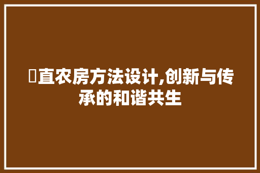 甪直农房方法设计,创新与传承的和谐共生