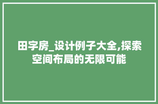 田字房_设计例子大全,探索空间布局的无限可能