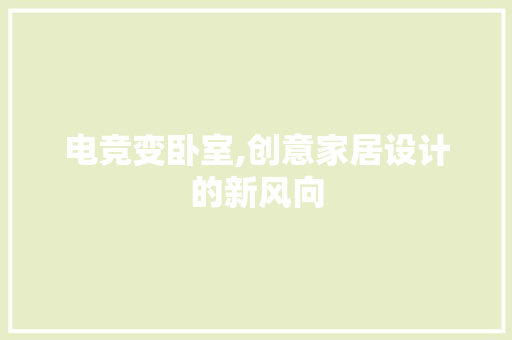 电竞变卧室,创意家居设计的新风向