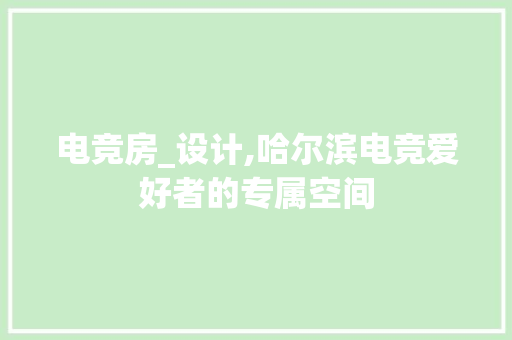 电竞房_设计,哈尔滨电竞爱好者的专属空间