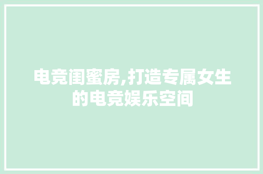 电竞闺蜜房,打造专属女生的电竞娱乐空间