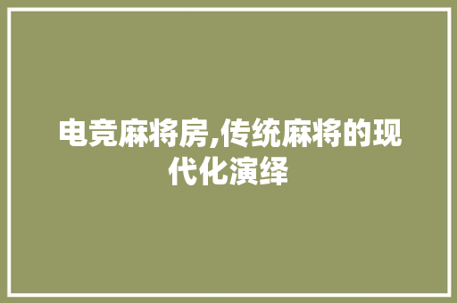 电竞麻将房,传统麻将的现代化演绎