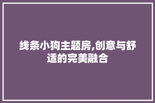 线条小狗主题房,创意与舒适的完美融合
