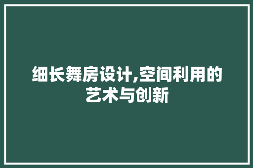 细长舞房设计,空间利用的艺术与创新