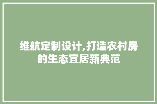 维航定制设计,打造农村房的生态宜居新典范
