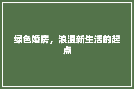 绿色婚房，浪漫新生活的起点
