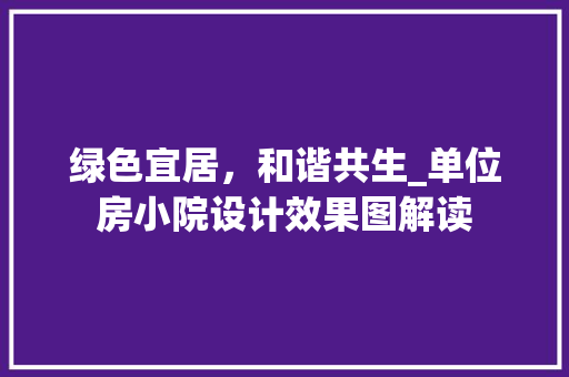 绿色宜居，和谐共生_单位房小院设计效果图解读
