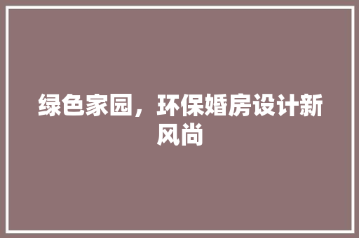绿色家园，环保婚房设计新风尚