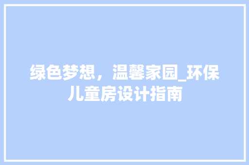 绿色梦想，温馨家园_环保儿童房设计指南
