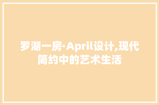 罗湖一房·April设计,现代简约中的艺术生活