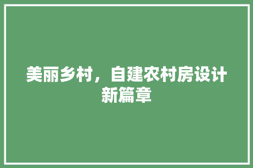 美丽乡村，自建农村房设计新篇章