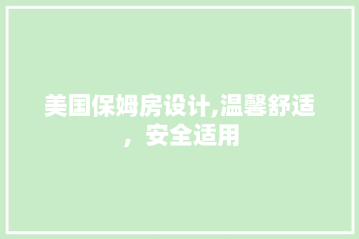 美国保姆房设计,温馨舒适，安全适用