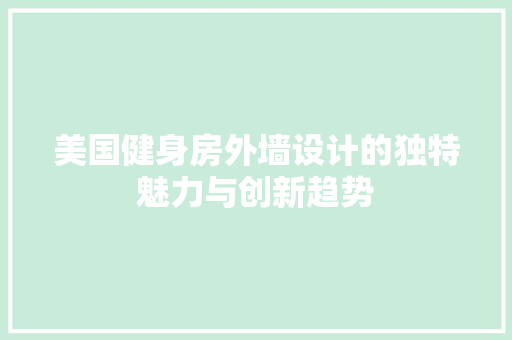 美国健身房外墙设计的独特魅力与创新趋势