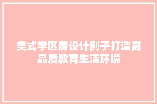 美式学区房设计例子打造高品质教育生活环境