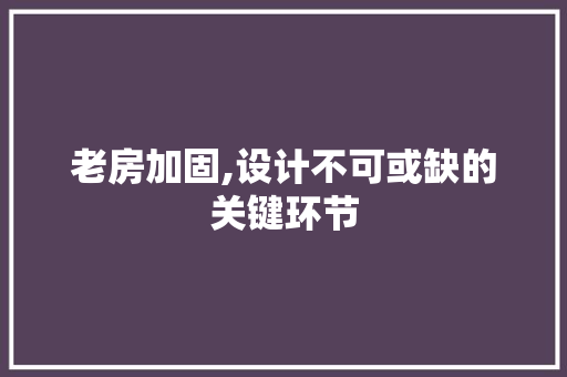 老房加固,设计不可或缺的关键环节
