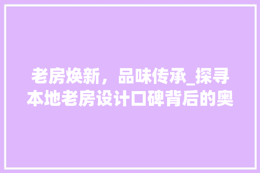 老房焕新，品味传承_探寻本地老房设计口碑背后的奥秘