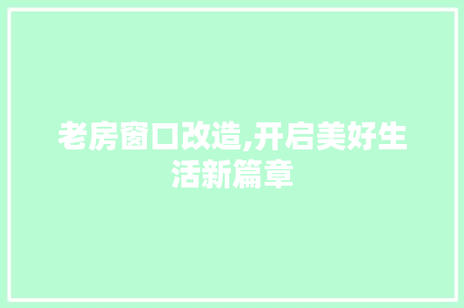 老房窗口改造,开启美好生活新篇章