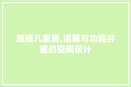 聋哑儿童房,温馨与功能并重的空间设计