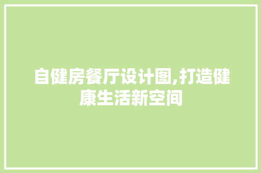 自健房餐厅设计图,打造健康生活新空间