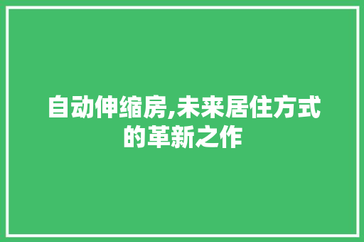 自动伸缩房,未来居住方式的革新之作