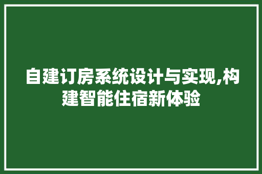 自建订房系统设计与实现,构建智能住宿新体验