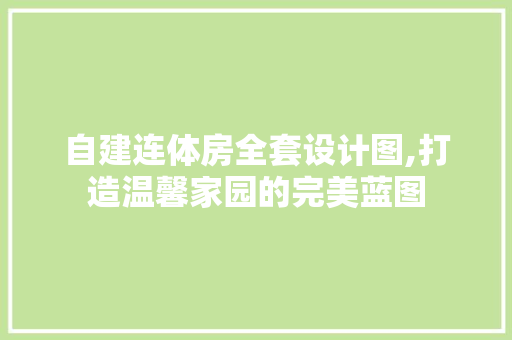 自建连体房全套设计图,打造温馨家园的完美蓝图