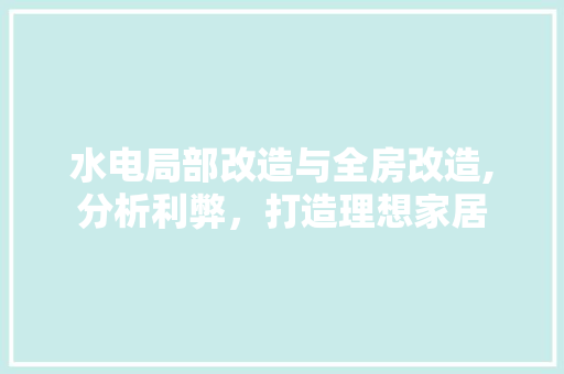 水电局部改造与全房改造,分析利弊，打造理想家居