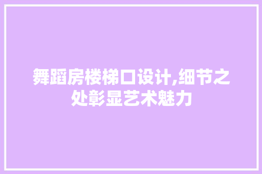 舞蹈房楼梯口设计,细节之处彰显艺术魅力