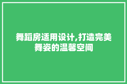 舞蹈房适用设计,打造完美舞姿的温馨空间