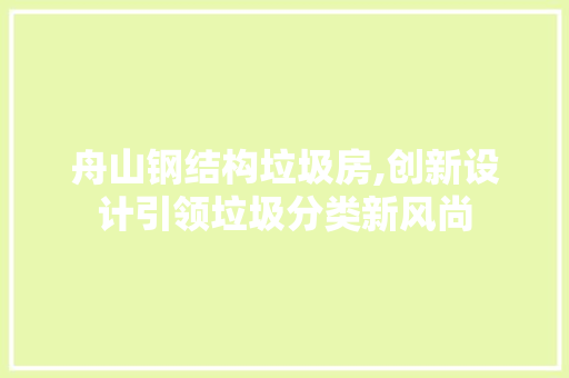 舟山钢结构垃圾房,创新设计引领垃圾分类新风尚