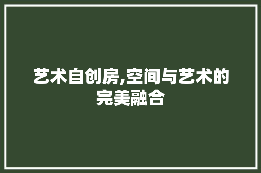 艺术自创房,空间与艺术的完美融合