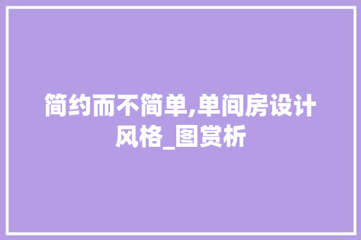 简约而不简单,单间房设计风格_图赏析